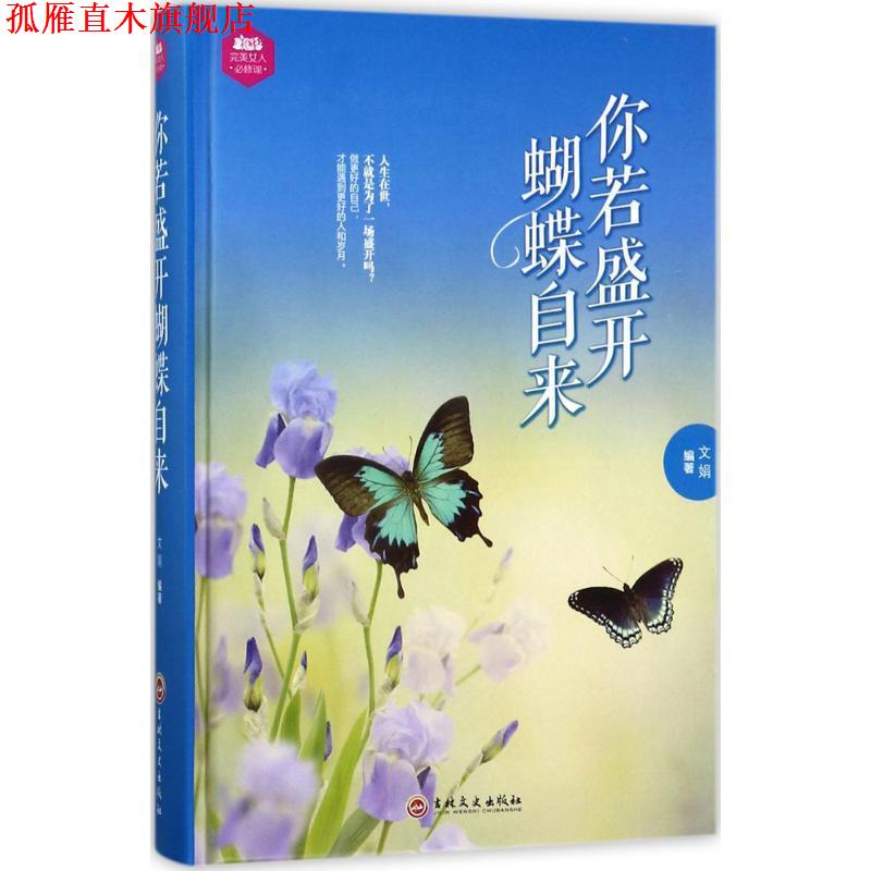 【正版书】 你若盛开蝴蝶自来 文娟 著 吉林文史出版社