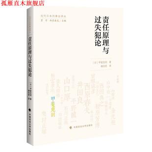 【正版书】 责任原理与过失犯论 (日)甲斐克则 ,谢佳君 译 中国政法大学出版社