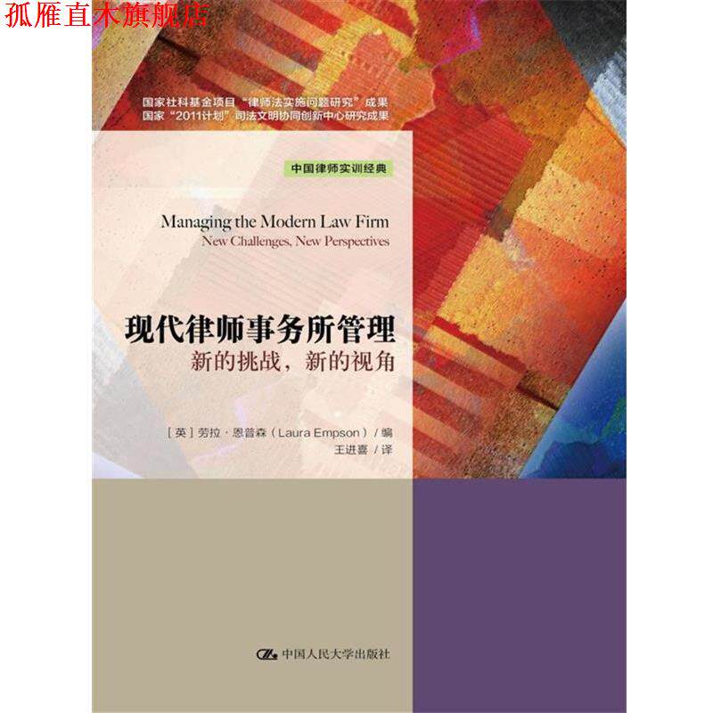 【正版书】 现代律师事务所管理 【英】劳拉·恩普森 编 中国人民大学出版社