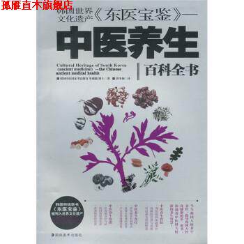 【正版书】 韩国世界文化遗产《东医宝鉴》：中医养生 [韩]申载镛,崔冬梅 湖南美术出版社