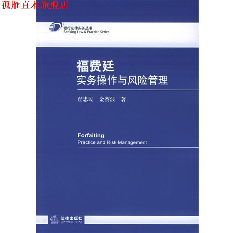 【正版书】 福费廷实务操作与风险管理 查忠民,金赛波 著 法律出版社