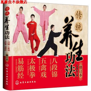 【正版书】 传统养生功法:八段锦 五禽戏 太极拳 易筋经 周庆海 编 化学工业出版社