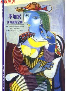 【正版书】 毕加索 新画派的宗师 (法)Marie-Laure Bernadac,(法)Paule du Bouchet原著 上海译文出版社