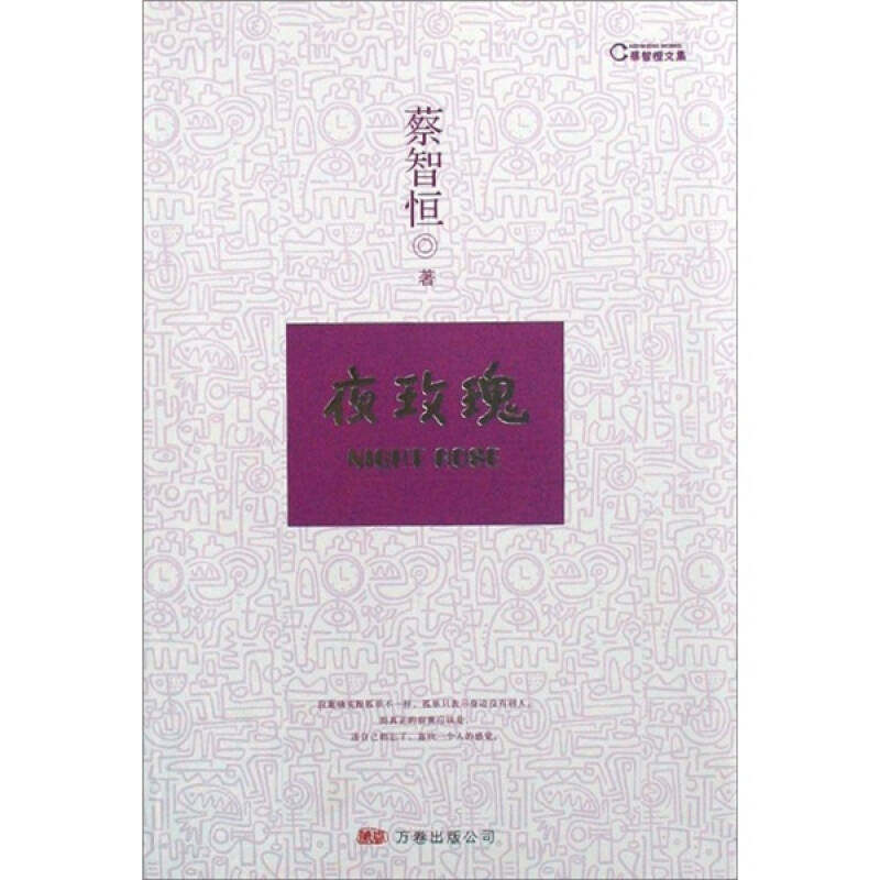 【正版书】夜玫瑰-蔡智恒文集蔡智恒