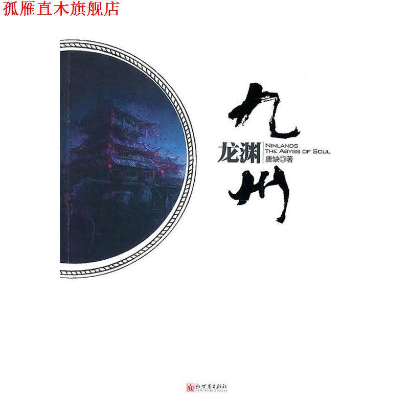【正版书】 九州:龙渊 唐缺 著 新世界出版社