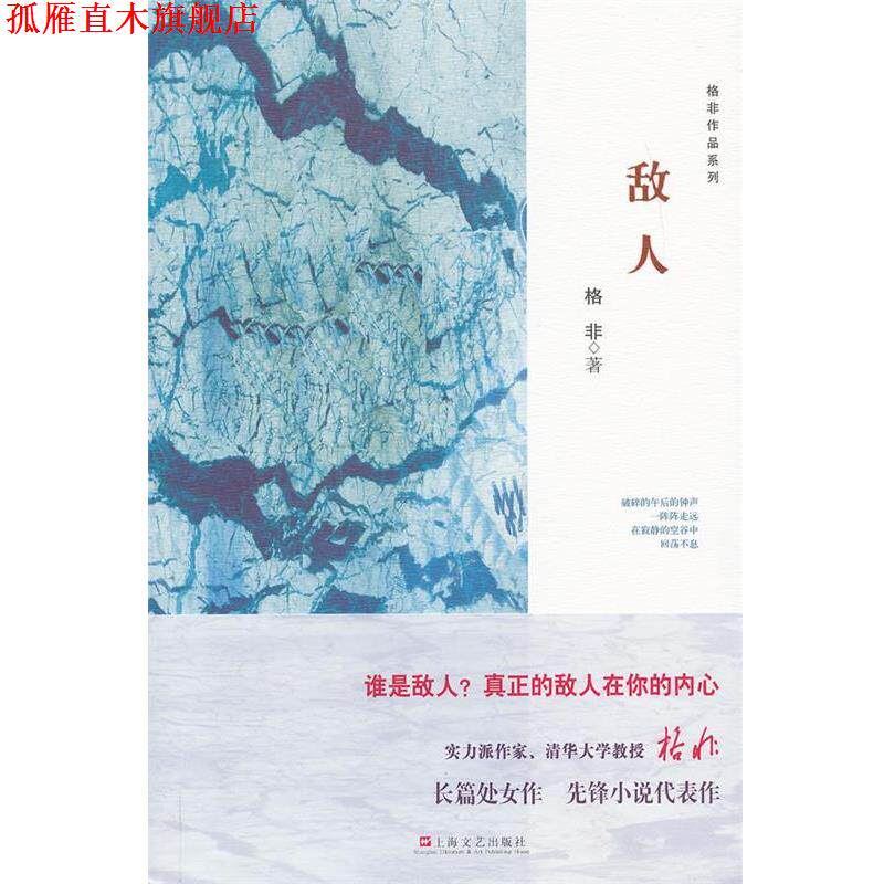 【正版书】 格非系列作品-敌人 格菲 著 上海文艺出版社