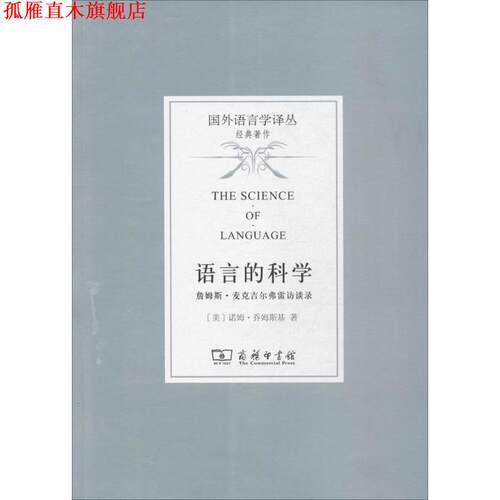【正版书】 语言的科学 (美)诺姆·乔姆斯基(Noam Chomsky) 著,曹道根,胡朋志 译 商务印书馆