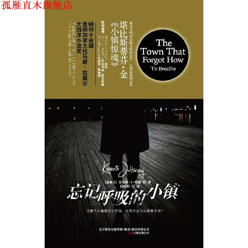 【正版书】 忘记呼吸的小镇 (加)哈维 著,侯旭明 译 万卷出版公司