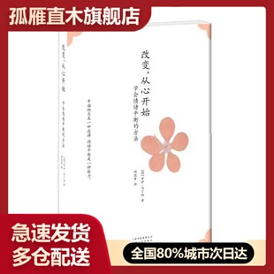 改变从心开始 胡因梦 书 荷 马丁纳 方法 正版 学会情绪平衡