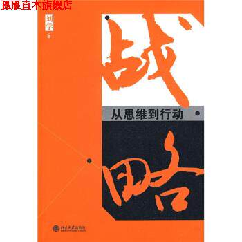 【正版书】 战略:从思维到行动 刘学 著 北京大学出版社