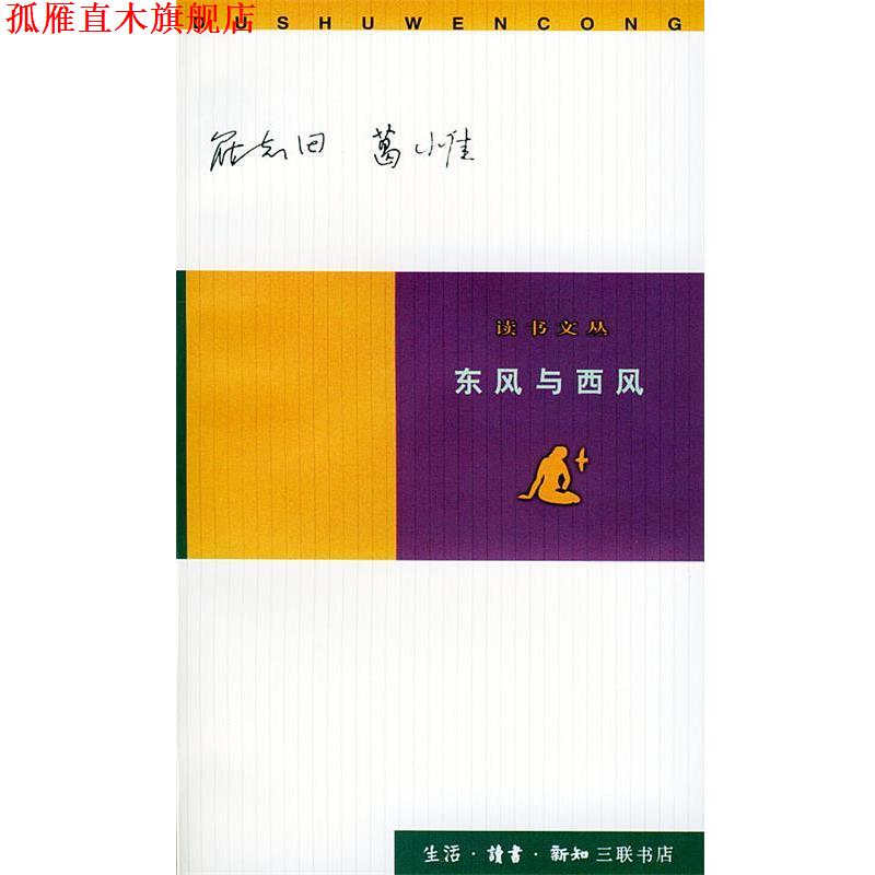 【正版书】 东风与西风 罗志田,葛小佳 著 生活·读书·新知三联书店