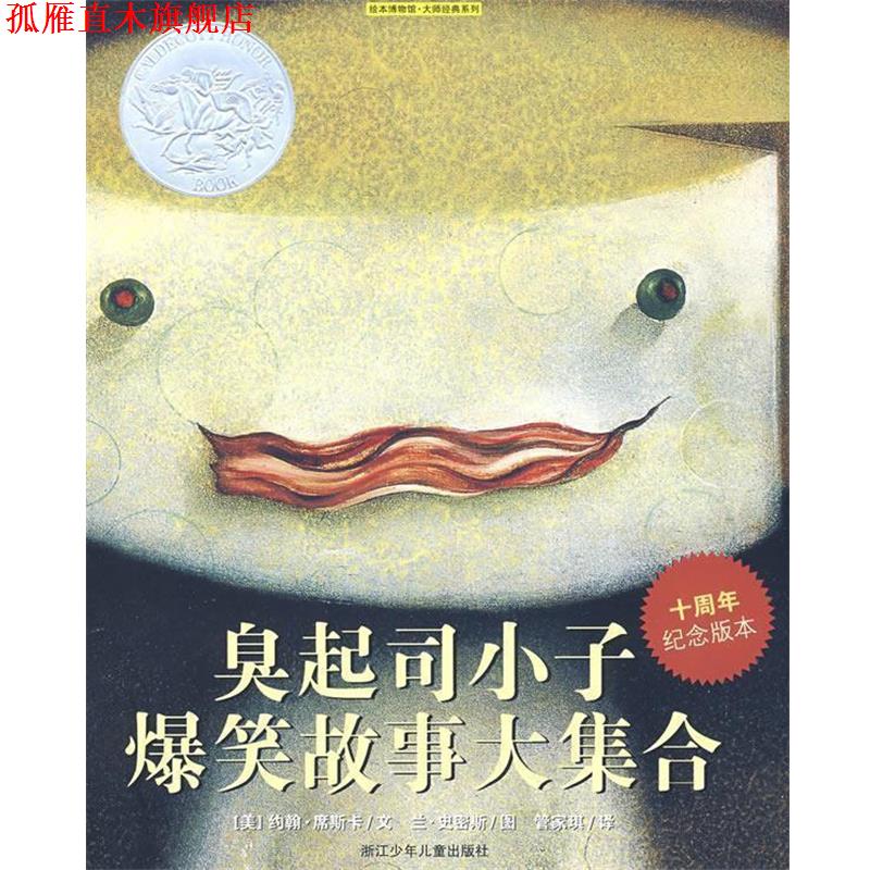 【正版书】 臭起司小子爆笑故事大集合 （美）约翰·席斯卡 文,（美）兰·史密斯 图,管家琪 译 浙江少年儿童出版社
