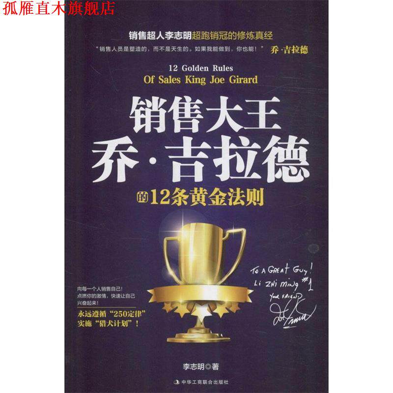 【正版书】 销售大王乔·吉拉德的12条黄金法则 李志明 中华工商联合出版社