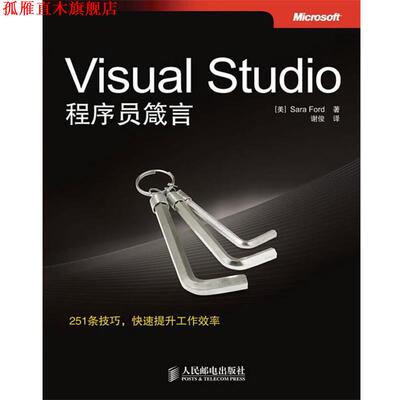【正版书】 Visual Studio程序员箴言 (美)福特　著,谢俊　译 人民邮电出版社