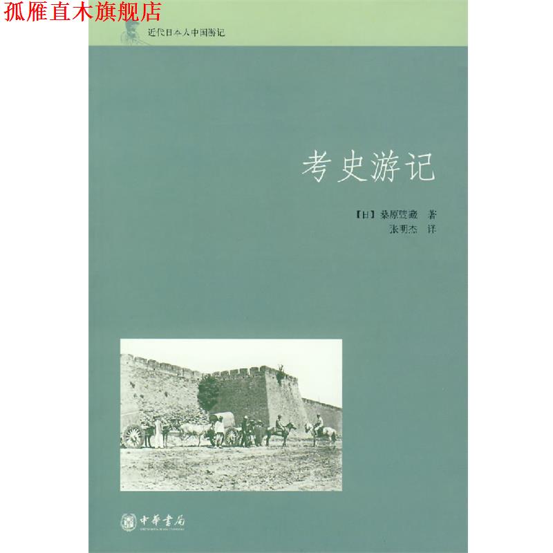 【正版书】 考史游记 (日)桑原骘藏 著,张明杰 译 中华书局