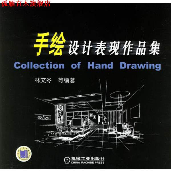 【正版书】 手绘设计表现作品集 林文冬 等编著 机械工业出版社