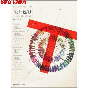 【正版书】 设计色彩:开发、拓展、应用型色彩 张连生,陆霄虹 著 南京师范大学出版社