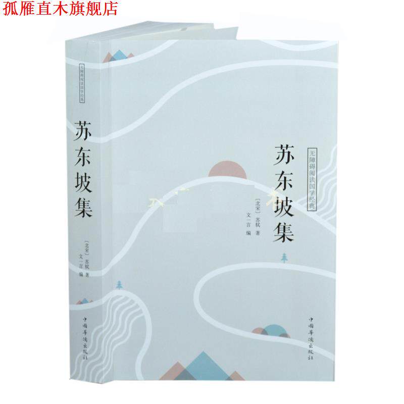 【正版书】 苏东坡集 苏轼 中国华侨出版社