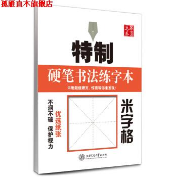 【正版书】 华夏万卷·特制硬笔书法练字本:米字格 田英章 著,田英章 书写 上海交通大学出版社