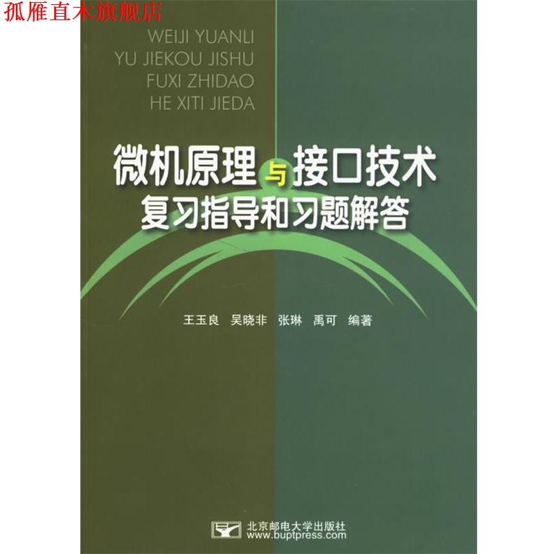 【正版书】 微机原理与接口技术复习指导和习题解答 王玉良　等编著 北京邮电大学出版社有限公司