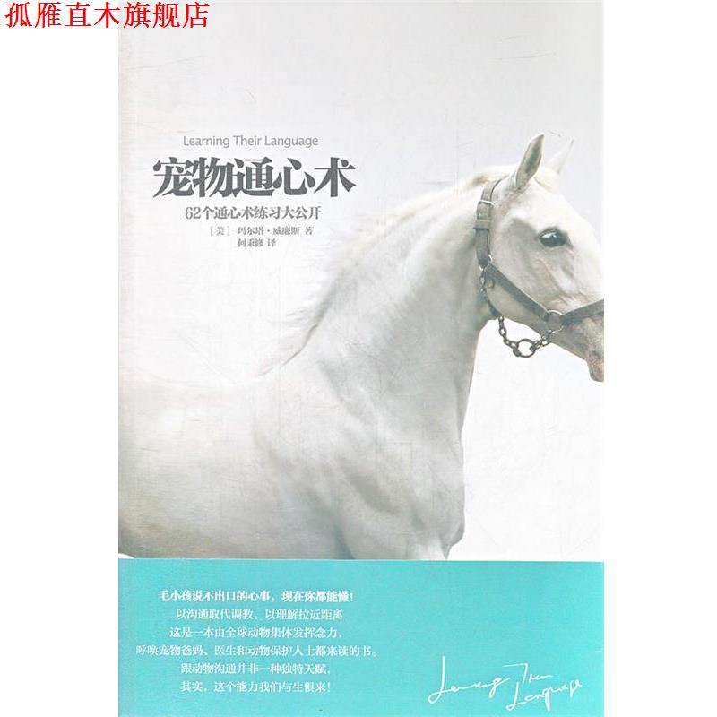 【正版书】 宠物通心术 (美)威廉斯 著,何秉修 译 华夏出版社