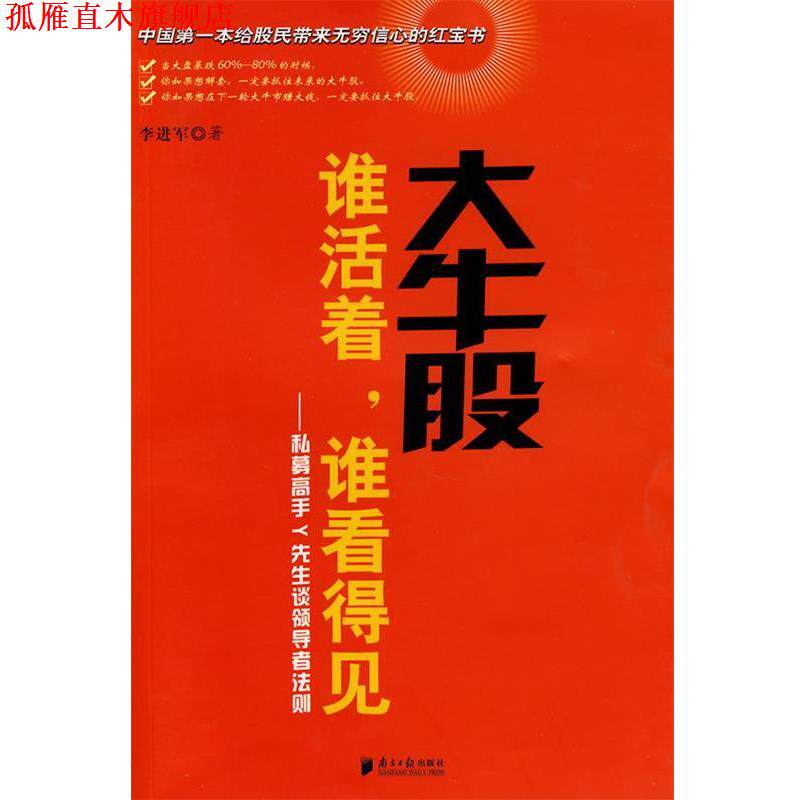【正版书】 大牛股:谁活着,谁看得见 李进军 著 广东南方日报出版社
