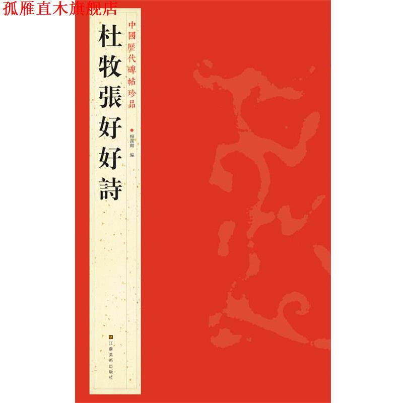 【正版书】 中国历代碑帖珍品：杜牧張好好詩 杨汉卿 编 江苏美术出版社