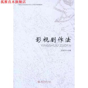 【正版书】 影视剧作法 王世杰 主编 北京大学出版社