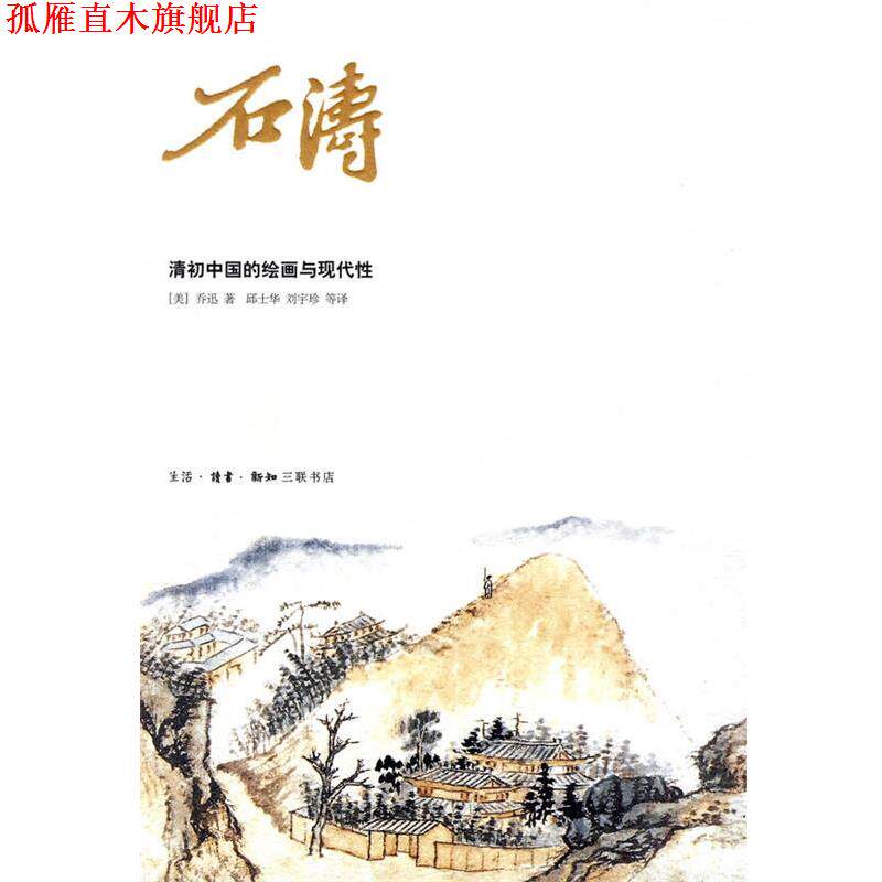 【正版书】 石涛 （美）乔迅　著,邱士华　等译 生活·读书·新知三联书店