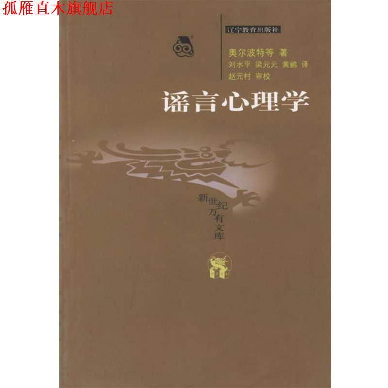 【正版书】 谣言心理学 新世纪万有文库 (美)奥尔波特 等著,刘水平,梁元元,黄鹂 译,赵元村 审校 辽宁教育出版社