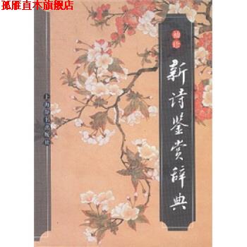 【正版书】 文学鉴赏辞典：袖珍新诗鉴赏辞典 公木等 编 上海辞书出版社