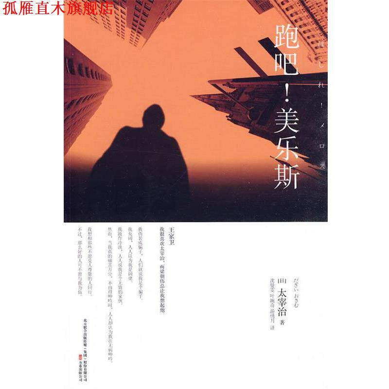 【正版书】 跑吧！美乐斯 (日)太宰治　著,沈曼雯,叶婉奇,游绣月　译 万卷出版公司