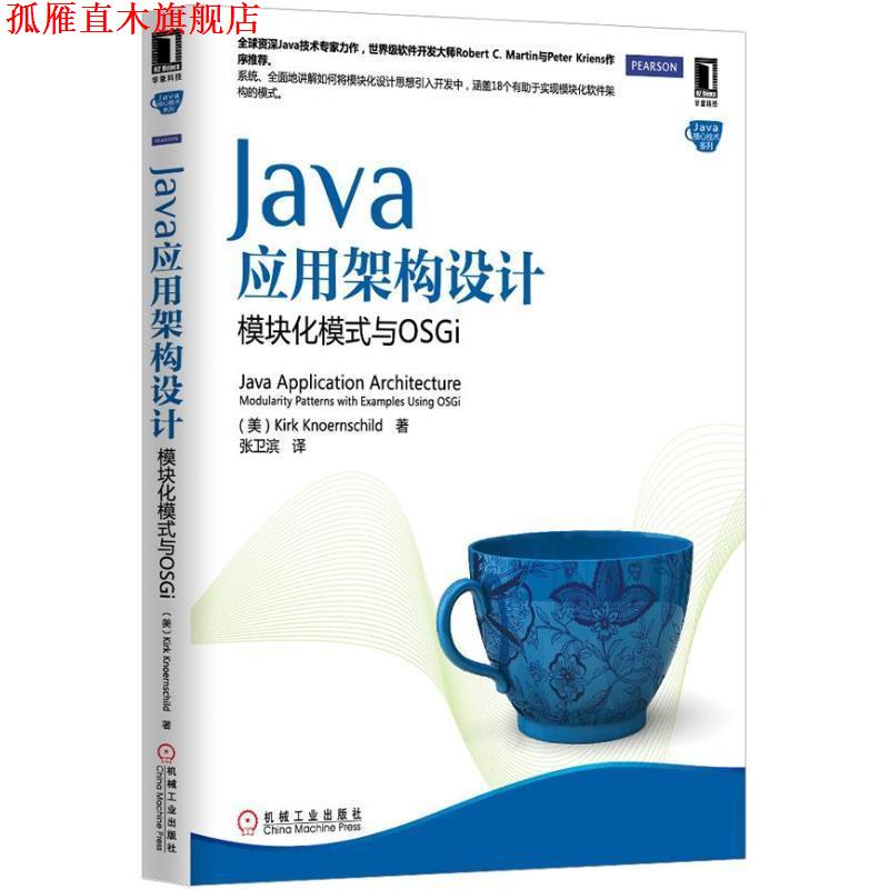 【正版书】 Java应用架构设计:模块化模式与OSGi 克内恩席尔德 (Kirk Knoernschild), 张卫滨 机械工业出版社