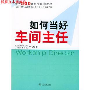 【正版书】 如何当好车间主任—时代光华培训书系 李飞龙 著 北京大学出版社