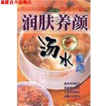 【正版书】 润肤养颜汤水精选 梁晶 羊城晚报出版社
