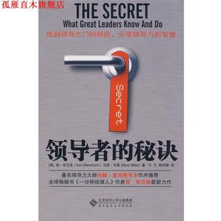 著 正版 布兰佳 宁凡 北京师范大学出版 秘诀 译 书 社 美 赖伟雄 米勒