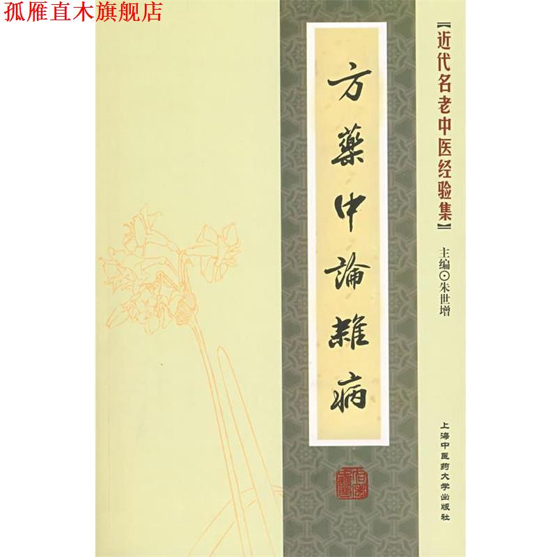 【正版书】 近代名老中医经验集-方药中论杂病 朱世增　主编