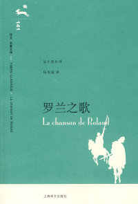 【正版】罗兰之歌(译文名著文库)