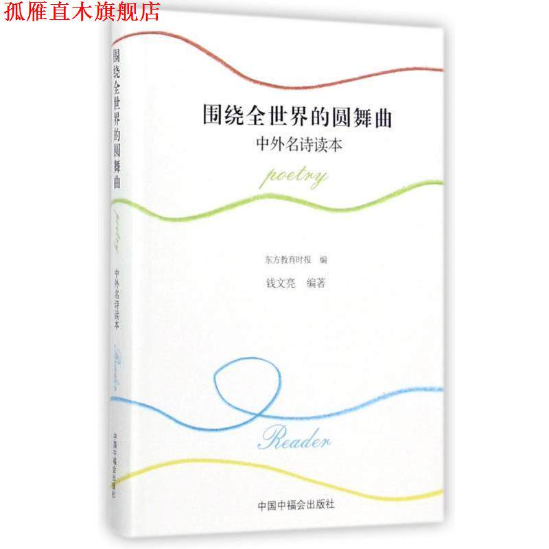 【正版书】 围绕全世界的圆舞曲 钱文亮 著,东方教育时报 编 中国中福会出版社
