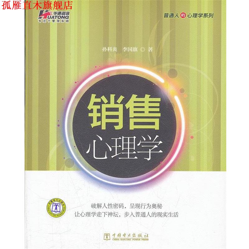 【正版书】 销售心理学 孙科炎,李国旗 中国电力出版社