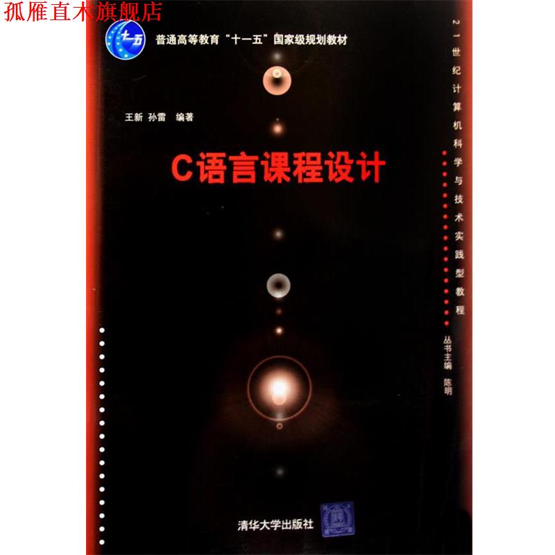 【正版书】 C语言课程设计 王新,孙雷　编著 清华大学出版社