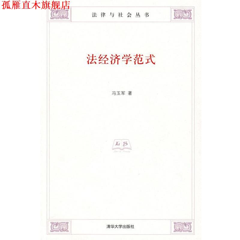 【正版书】 法经济学范式 冯玉军 著 清华大学出版社