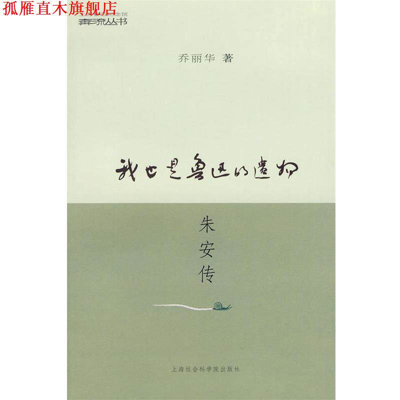 【正版书】 我也是鲁迅的遗物朱安传 乔丽华　著 上海社会科学院出版社有限公司