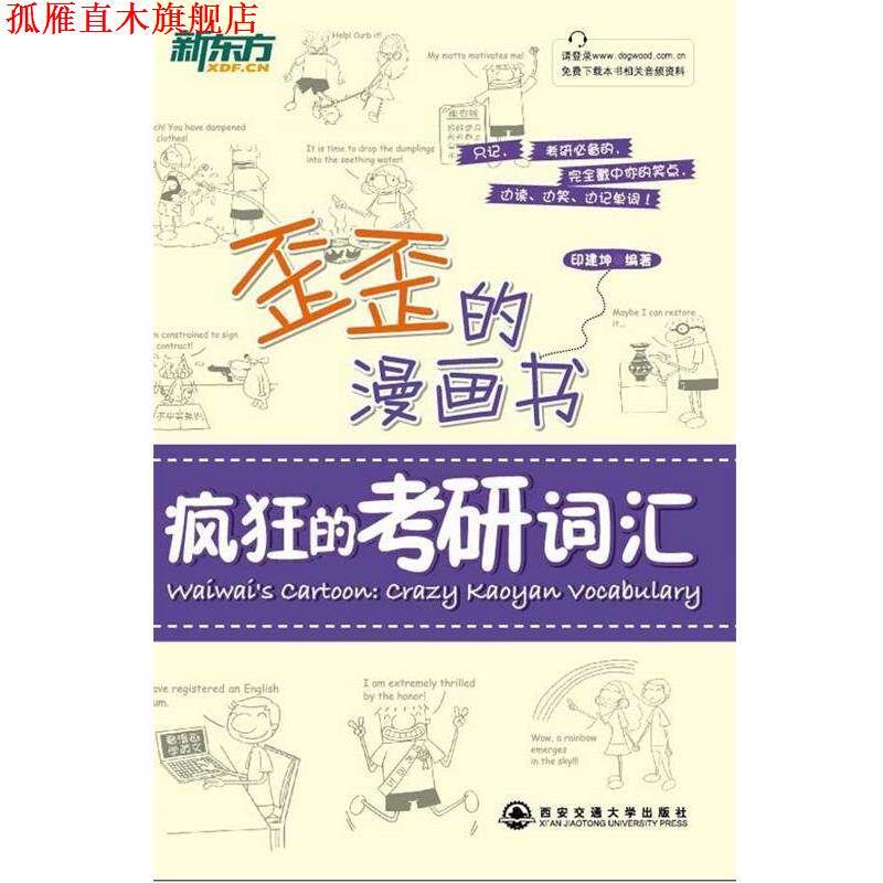 【正版书】 歪歪的漫画书疯狂的考研词汇 印建坤 编著 西安交通大学出版社