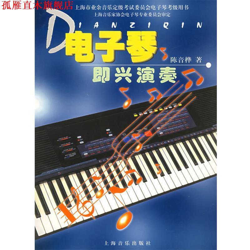 【正版书】 电子琴即兴演奏 陈音桦 著 上海音乐出版社