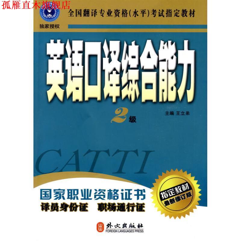 【正版书】 2级-英语口译 王立弟 编 外文出版社