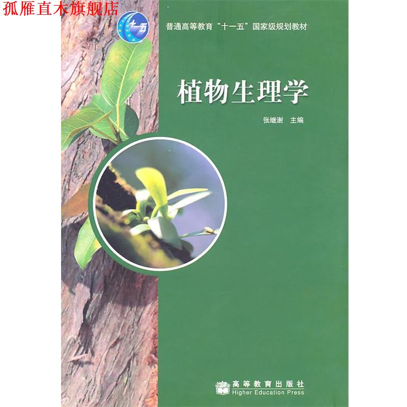 【正版书】 植物生理学 张继谢 高等教育出版社