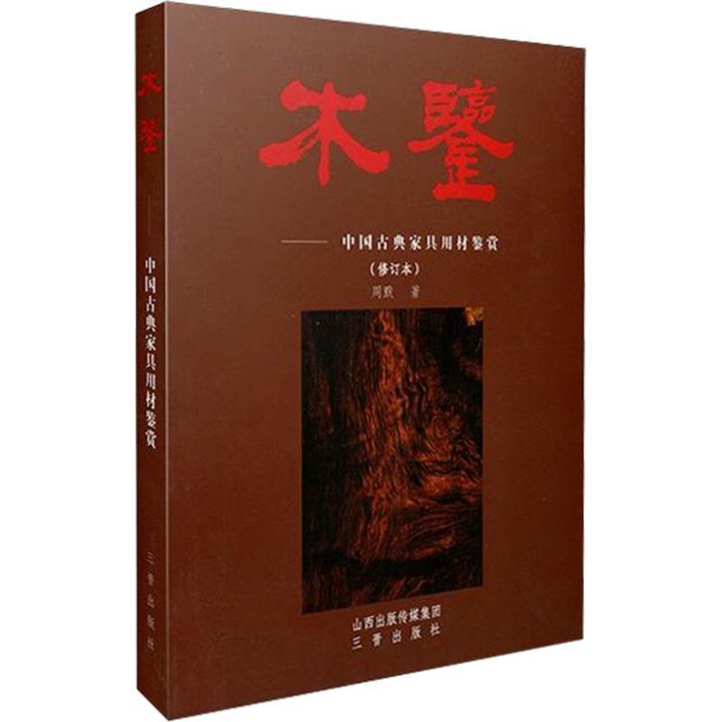 【正版书】 木鉴-中国古典家具用材鉴赏 周默 山西古籍出版社