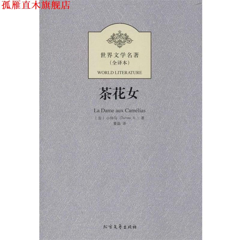 【正版书】 世界文学名著--茶花女 (法)小仲马,黄晶 北方文艺出版社