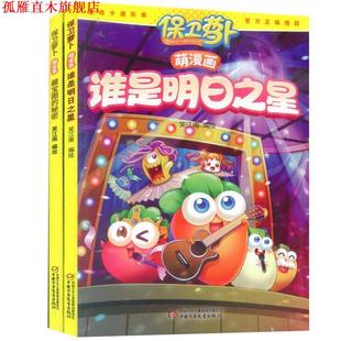 保卫萝卜萌漫画 谁是明日之星 笑江南 中国少年儿童出版 书 编绘 社 正版